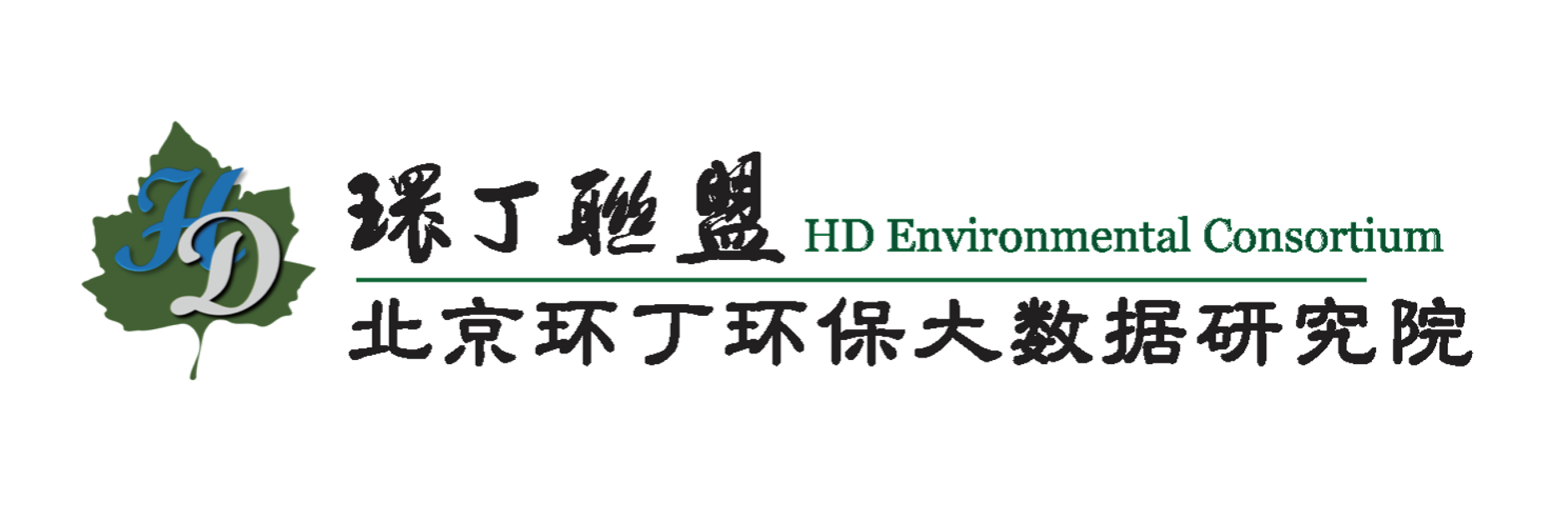 白丝袜摩擦命根子关于拟参与申报2020年度第二届发明创业成果奖“地下水污染风险监控与应急处置关键技术开发与应用”的公示